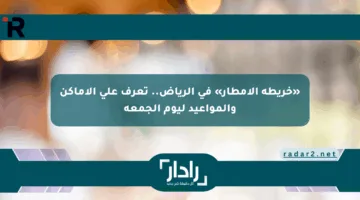 «خريطة الأمطار» في الرياض.. تعرف على الأماكن والمواعيد ليوم الجمعة